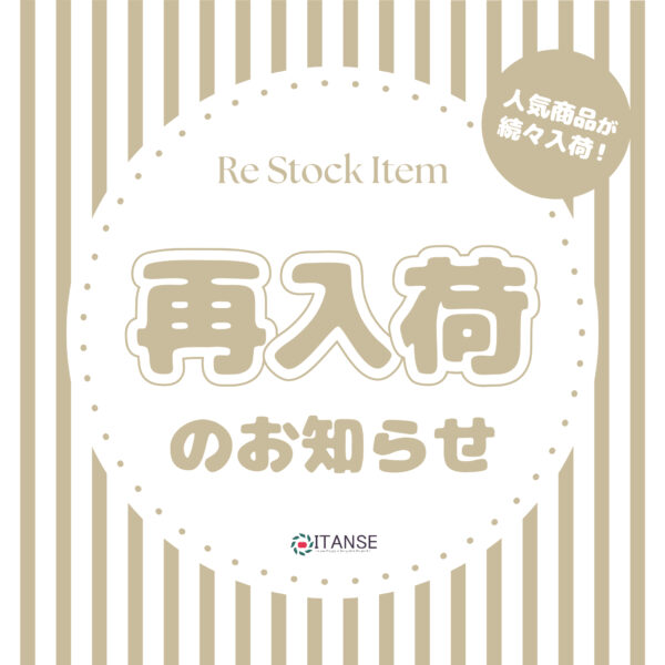 再入荷のお知らせ【2024年10月18日】