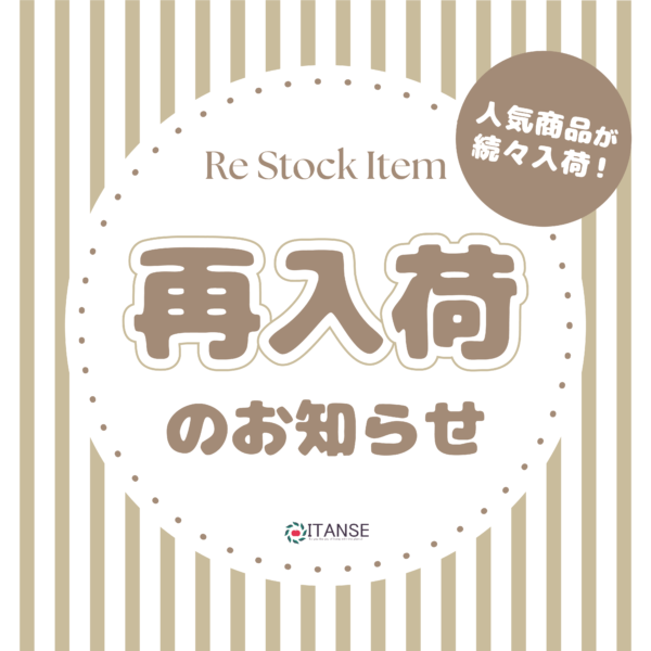 再入荷のお知らせ【2024年11月2週目】